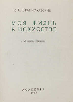 Станиславский К.С. Моя жизнь в искусстве / Орнаментация книги - гравюры на дереве М.В. Маторина. [М.]: Academia, 1933.